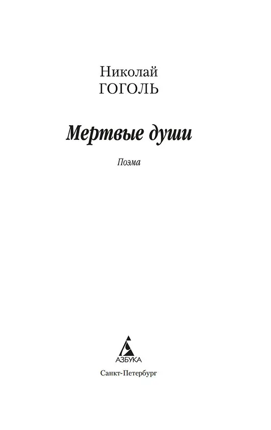Книга Мертвые души (Николай Гоголь) — 8