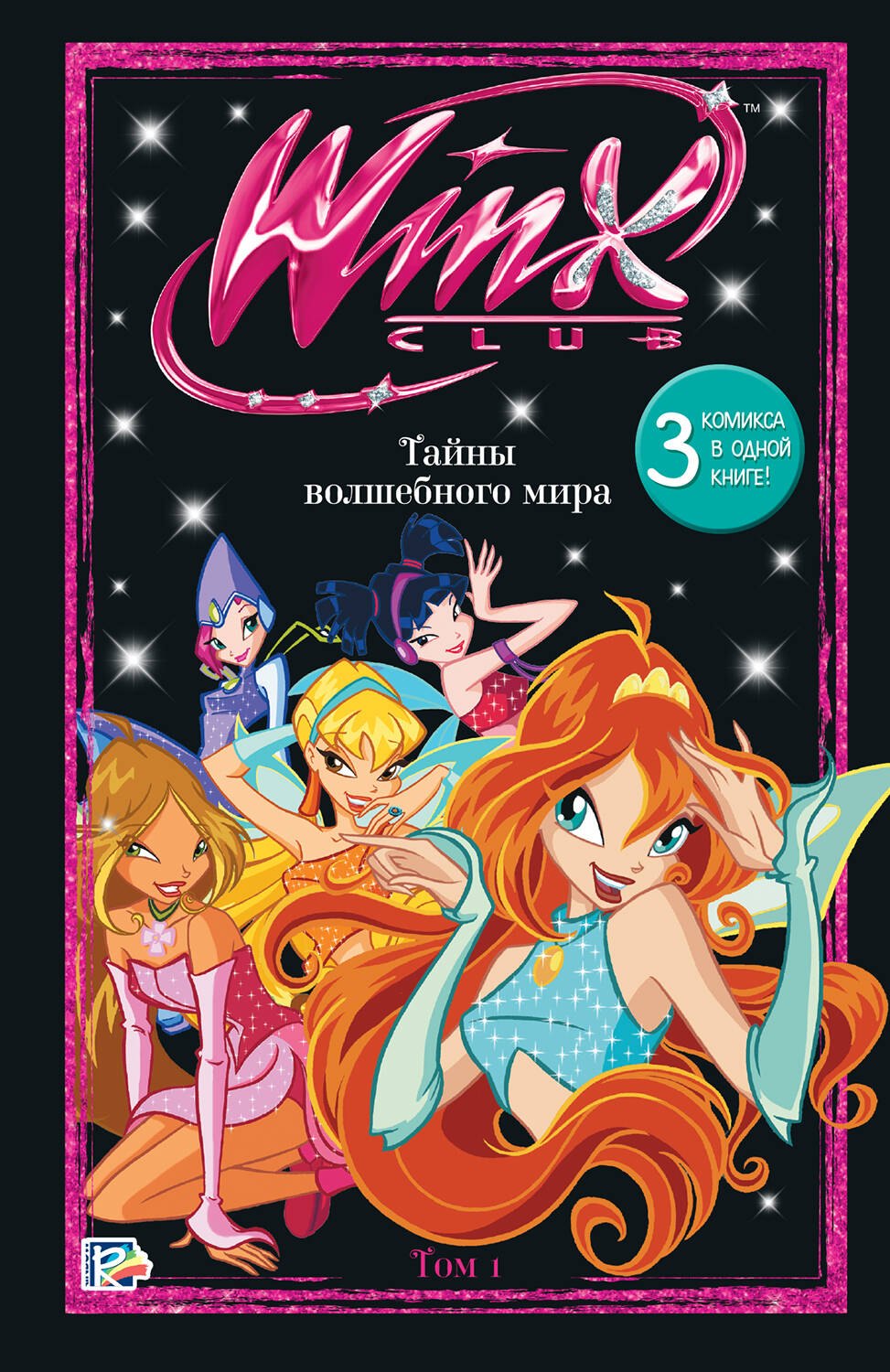 

Winx. Тайны волшебного мира. Том 1