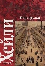 Книга Перегрузка (Артур Хейли) — 1