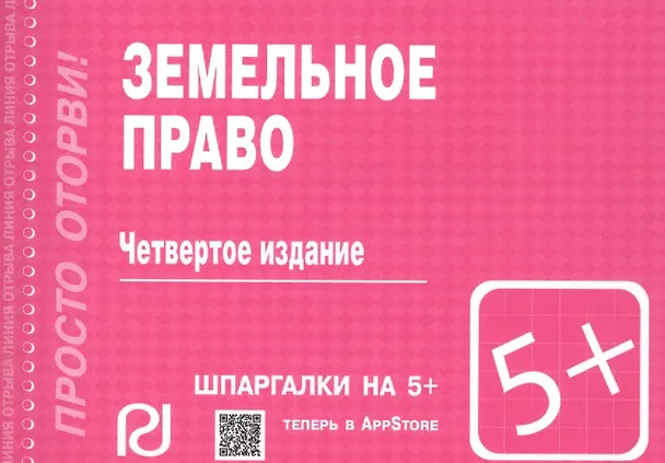 Книга Земельное право: Шпаргалка / 3-е изд. () — 2