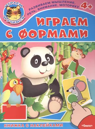 Играем с формами. Книжка с наклейками — 2487264 — 1