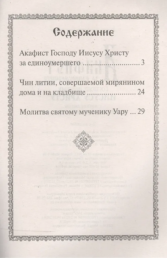 Книга Акафист за единоумершего Господу нашему Иисусу Христу () — 2