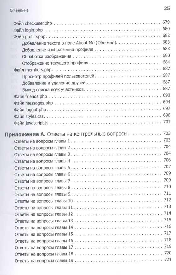 Книга Создаем динамические веб-сайты с помощью PHP, MySQL, JavaScript, CSS и HTML5. 4-е изд. (Робин Никсон) — 12