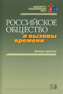 Российское общество и вызовы времени. Книга третья