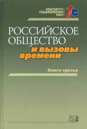 Российское общество и вызовы времени. Книга третья — 2540137 — 1