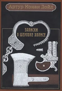 Записки о Шерлоке Холмсе: рассказы.