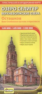 Озеро Селигер. Верхневолжские озера: Туристическая карта, план г.Осташков