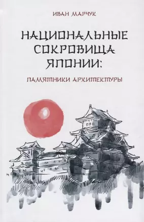 Национальные сокровища Японии: памятники архитектуры — 2643423 — 1