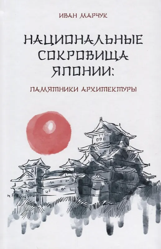 Книга Национальные сокровища Японии: памятники архитектуры (Иван Марчук) — 1