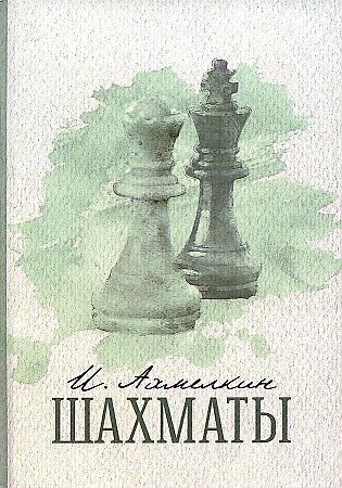 Книга Шахматы (Илья Ахмелкин) — 1