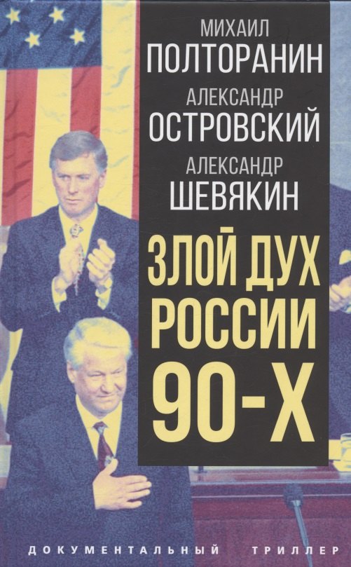 

Злой дух России 90-х