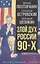 Злой дух России 90-х — 2967208 — 1