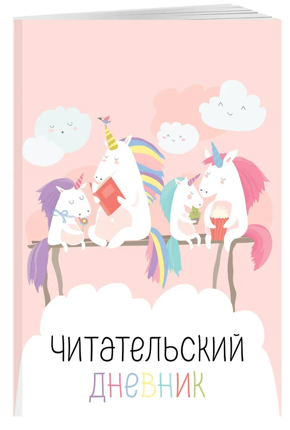 Дневник читательский 32л. "Единорожки" на скрепке 2985502 — 3