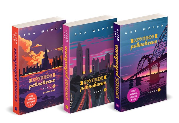 Книга Хрупкое равновесие: комплект из трех книг (Ана Шерри) — 1