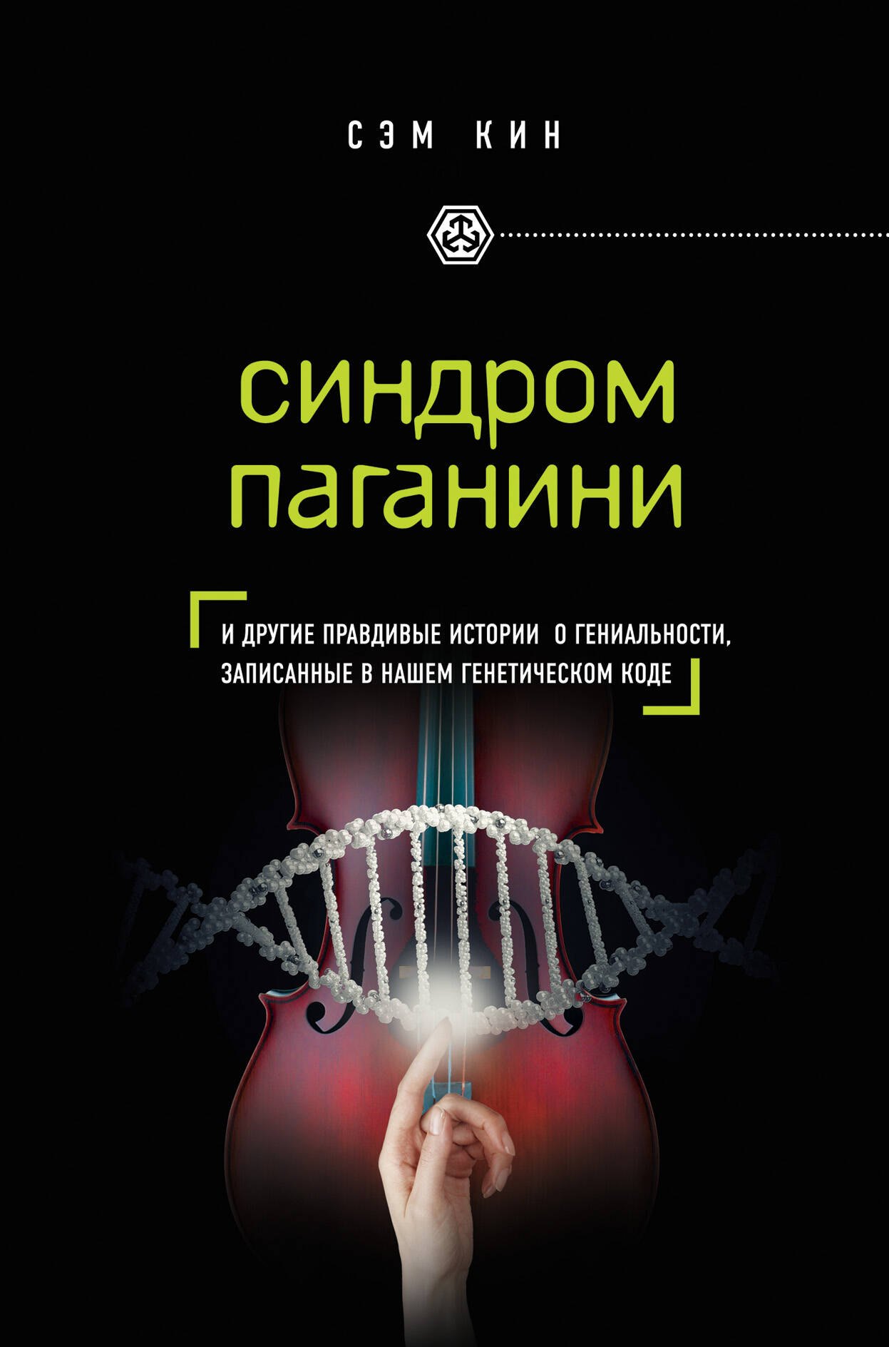 

Синдром Паганини и другие правдивые истории о гениальности, записанные в нашем генетическом коде