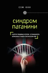 Синдром Паганини и другие правдивые истории о гениальности, записанные в нашем генетическом коде