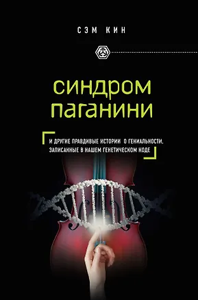 Книга Синдром Паганини и другие правдивые истории о гениальности, записанные в нашем генетическом коде (Сэм Кин)