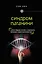 Синдром Паганини и другие правдивые истории о гениальности, записанные в нашем генетическом коде — 2489790 — 1
