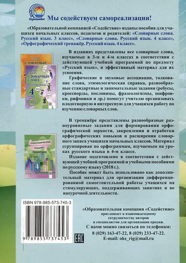 Книга Орфографический тренажер. Русский язык. 3 класс. 5-е издание. (Валентина Павловская) — 2