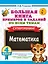 Большая книга примеров и заданий по всем темам 4 класса. Математика. Супертренинг — 3115169 — 1