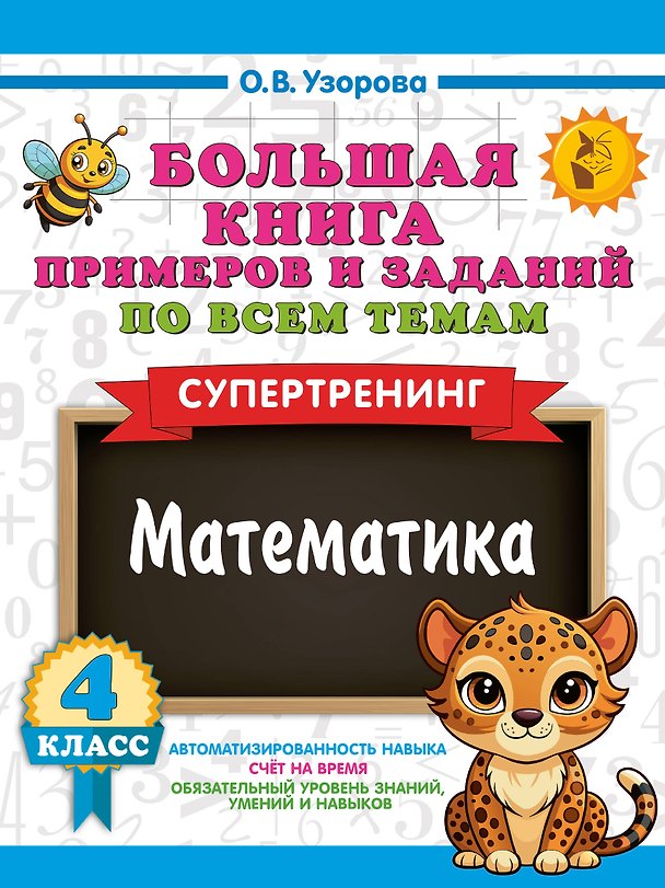 Книга Большая книга примеров и заданий по всем темам 4 класса. Математика. Супертренинг (Ольга Узорова) — 1