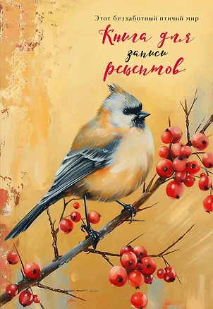 Книга для записи рецептов (Птица с красными ягодами) 3115258