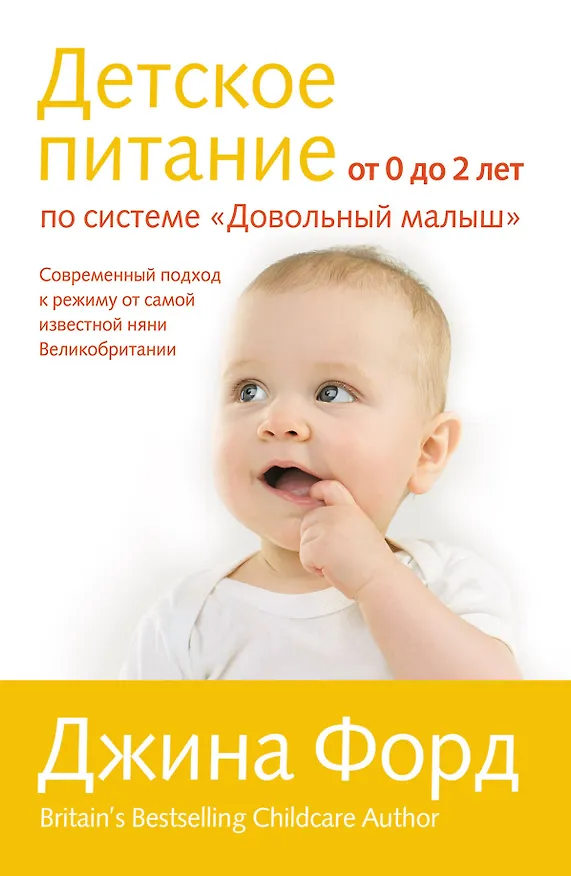 Книга Детское питание от 0 до 2 лет (Джина Форд) — 1
