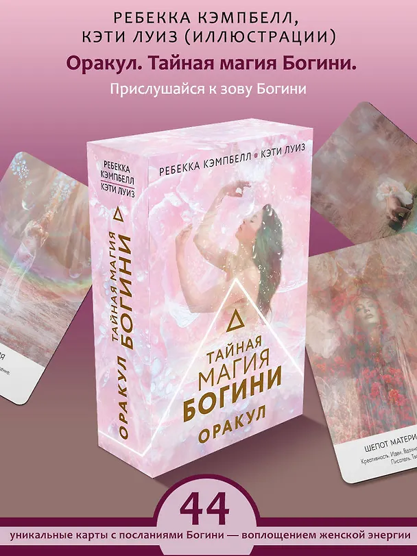 Книга Тайная магия Богини. Оракул (Ребекка Кэмпбелл, Кэти Луиз) — 4