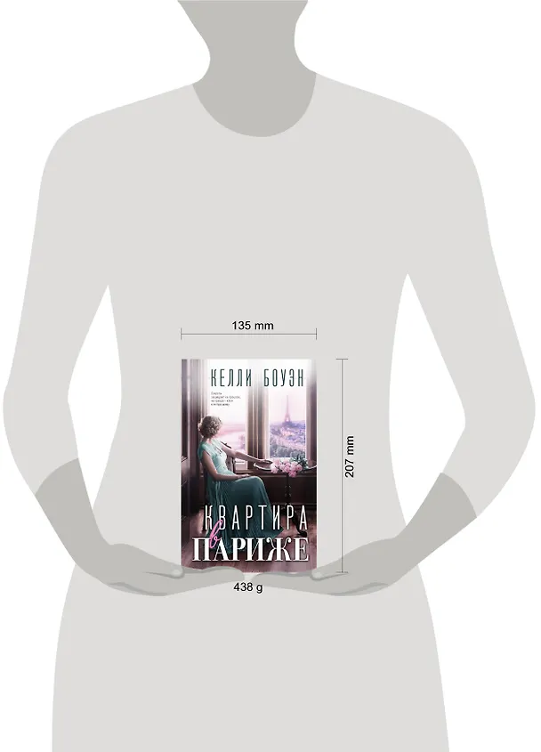 Книга Квартира в Париже (Келли Боуэн) — 8