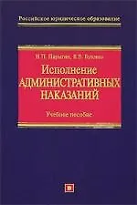 Исполнение административных наказаний: Учебное пособие