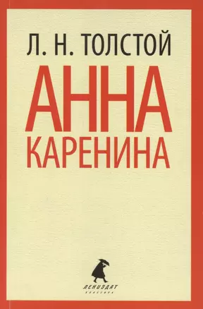 Анна Каренина. Том 2 — 2437356 — 1