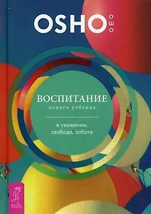 Воспитание нового ребенка в уважении, свободе, заботе