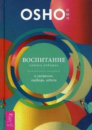 Книга Воспитание нового ребенка в уважении, свободе, заботе (Ошо) — 1