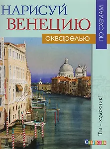Нарисуй Венецию акварелью по схемам.