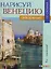 Нарисуй Венецию акварелью по схемам. — 2604518 — 1
