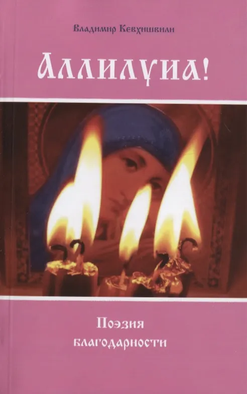 Книга Аллилуиа! Поэзия благодарности (Владимир Кевхишвили) — 1