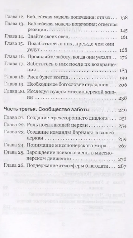 Книга Нежная забота. Обеспечение пасторского попечения о служителях Божьих, разбросанных по всему миру () — 3