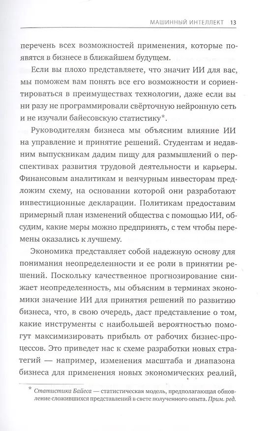 Книга Искусственный интеллект на службе бизнеса. Как машинное прогнозирование помогает принимать решения (Аджай Агравал) — 9