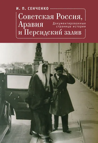 Книга Советская Россия, Аравия и Персидский залив. Документированные страницы истории (Игорь Сенченко) — 1