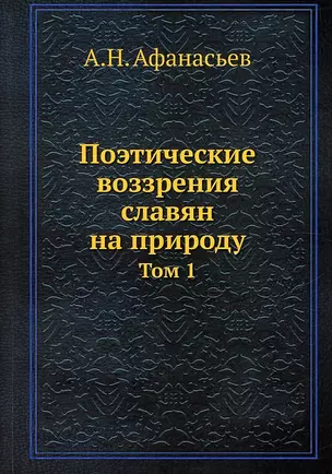 Поэтические воззрения славян на природу. Том 1 — 2929966 — 1