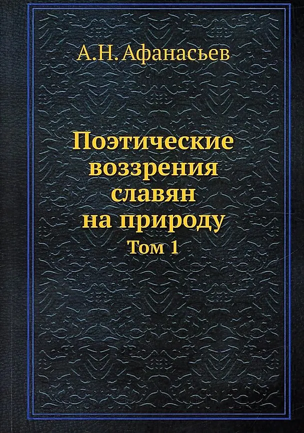 Книга Поэтические воззрения славян на природу. Том 1 (Александр Афанасьев) — 1