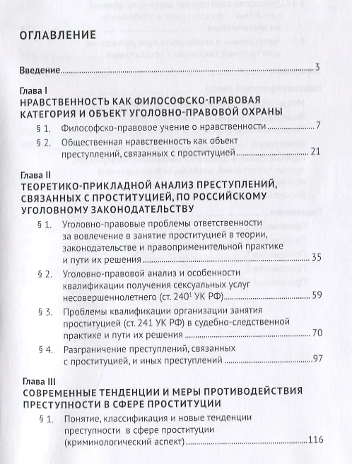 Книга Уголовная ответственность за преступления, связанные с проституцией: теоретико-прикладное и криминологическое исследование: Монография (Инна Алихаджиева) — 2
