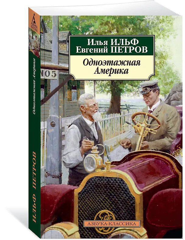 Книга Одноэтажная Америка (Евгений Петров, Илья Ильф) — 2