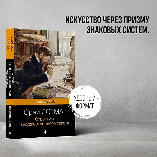 Книга Структура художественного текста (Юрий Лотман) — 6