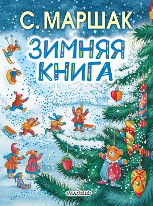 Зимняя книга — 2609776 — 1