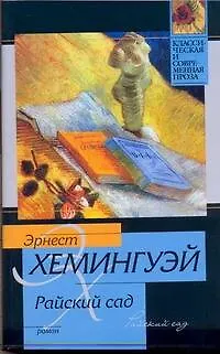 Книга Райский сад : роман (Эрнест Миллер Хемингуэй)