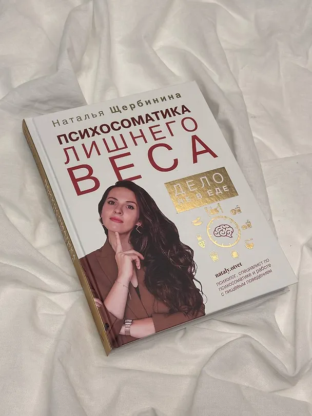 Книга Психосоматика лишнего веса. Дело не в еде (Наталья Щербинина) — 9