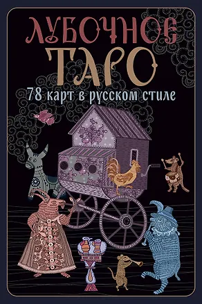 Книга Лубочное Таро. 78 карт в русском стиле и инструкция по QR-коду (Елена Кузнецова)