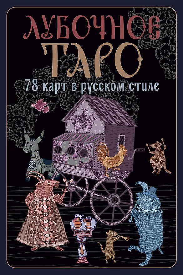 Книга Лубочное Таро. 78 карт в русском стиле и инструкция по QR-коду (Елена Кузнецова) — 1