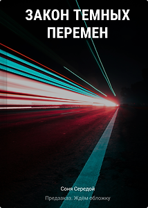 Закон темных перемен